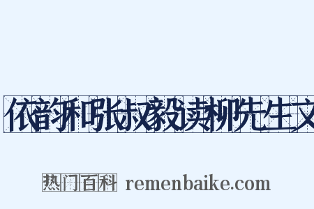 依韵和张叔毅读柳先生文是什么意思的图片